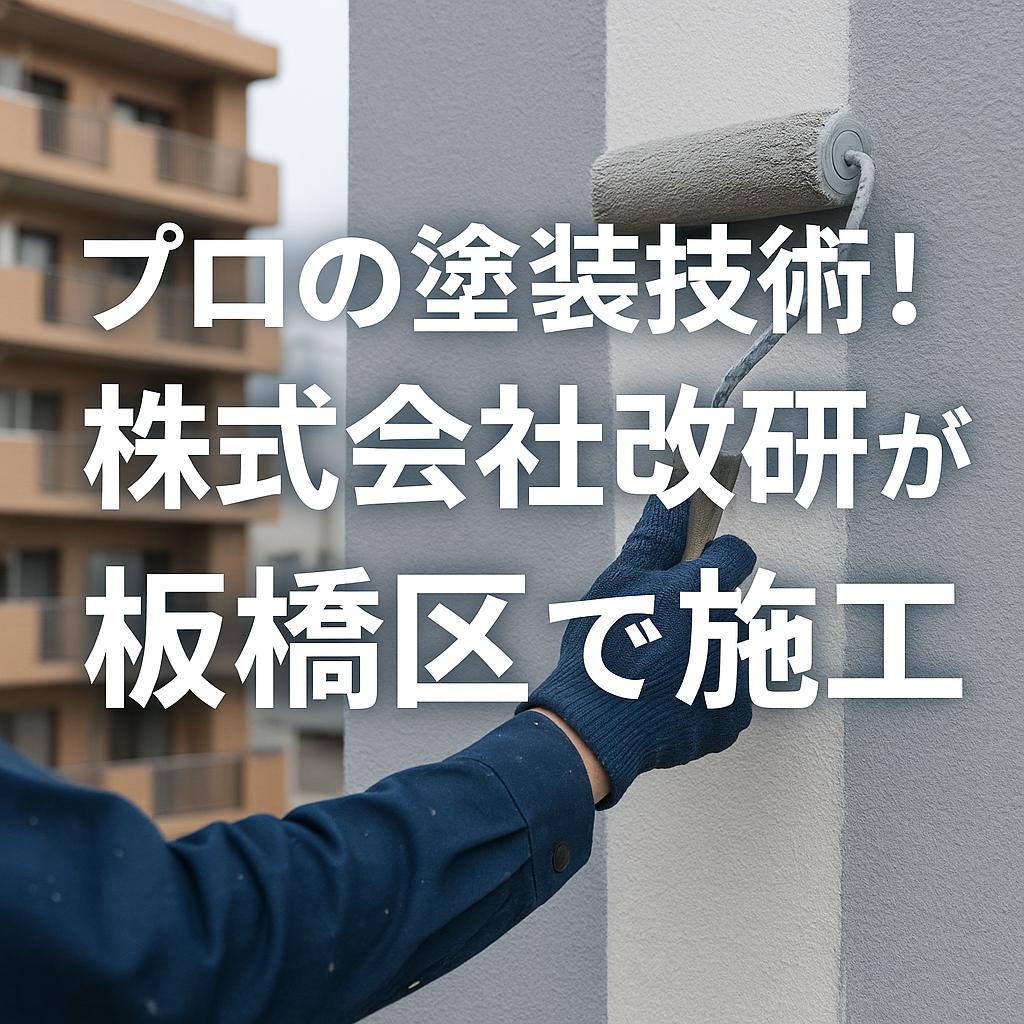 プロの塗装技術！株式会社改研が板橋区で施工
