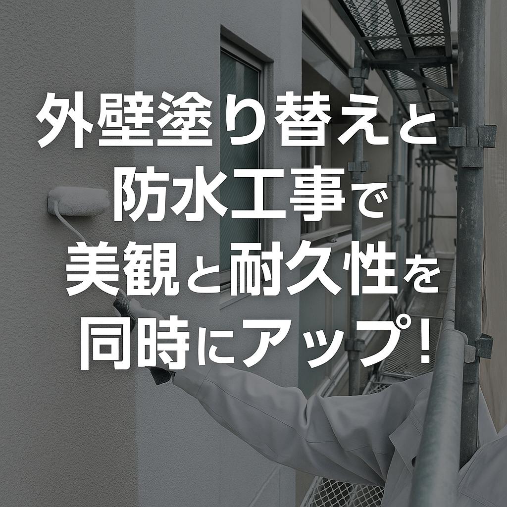 外壁塗り替えと防水工事で美観と耐久性を同時にアップ！