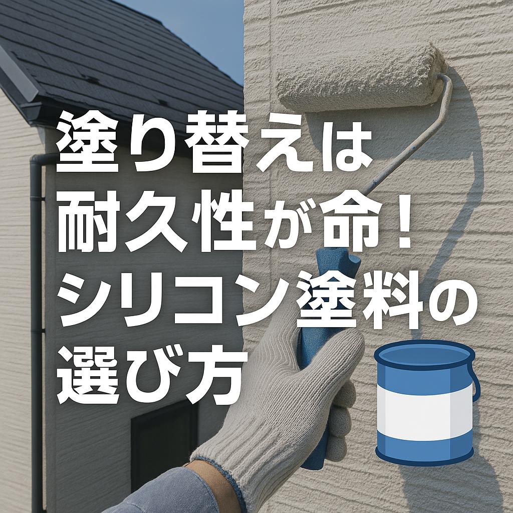 塗り替えは耐久性が命！シリコン塗料の選び方