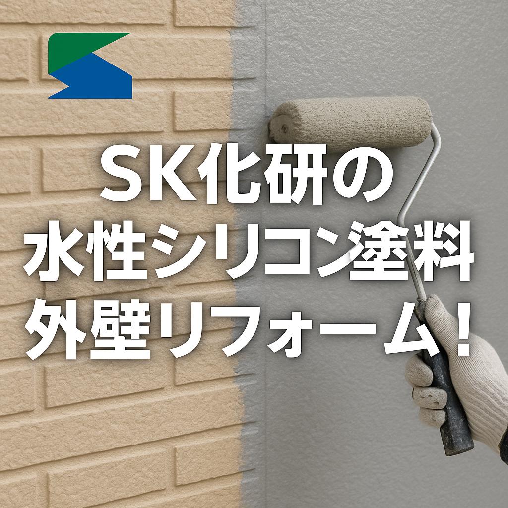 SK化研の水性シリコン塗料で外壁リフォーム！