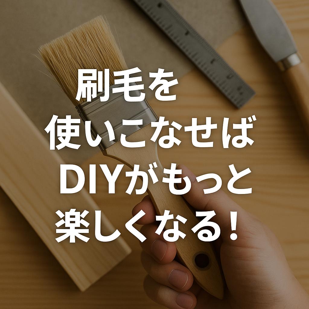刷毛を使いこなせばDIYがもっと楽しくなる！