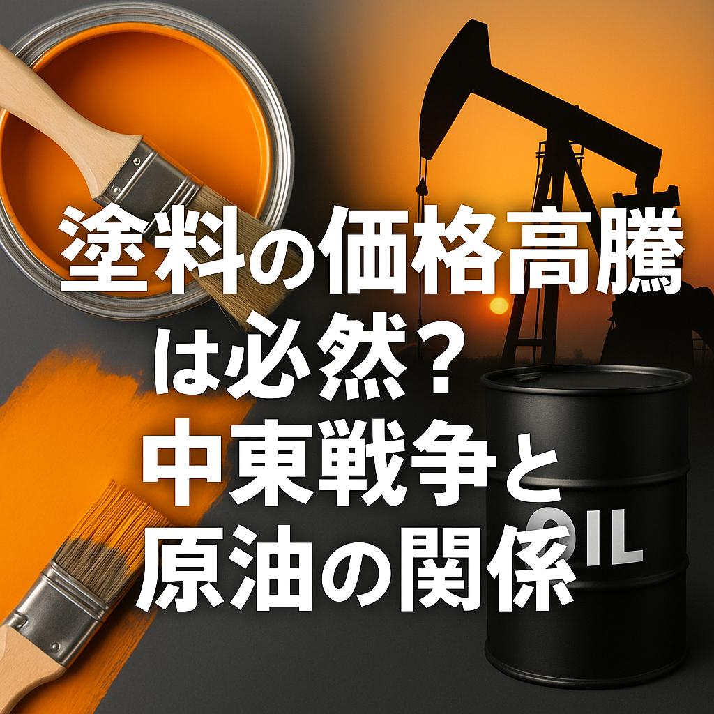 塗料の価格高騰は必然？中東戦争と原油の関係